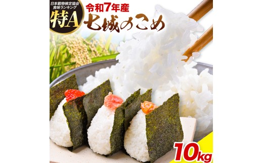 令和7年産 七城のこめ 精米 10kg(5kg×2袋) ヒノヒカリ ひのひかり 有限会社七城町特産品センター《30日以内に出荷予定(土日祝除く)》 熊本県 菊池市 定期便 お米 米 白米 九州産 熊本県産