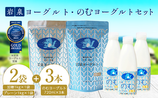 岩泉のむヨーグルトセット　(岩泉ヨーグルト加糖・プレーン各1袋　のむヨーグルト720ml×3本)【配送不可地域：離島】