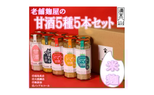 中島村の農産物を使用した甘酒5本セット【1513898】
