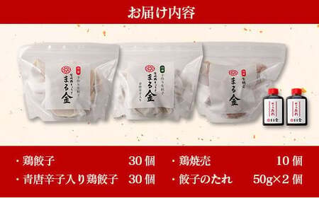 宮崎鶏ぎょうざ「まる金」の点心3種 詰め合わせセット 餃子のたれ付き