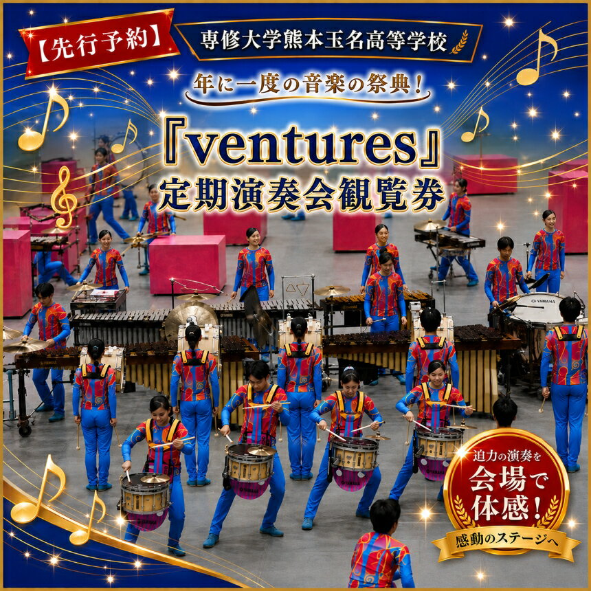 【ふるさと納税】【先行予約】専修大学熊本玉名高等学校「年に一度の音楽の祭典！『ventures』定期演奏会観覧券」（1名）