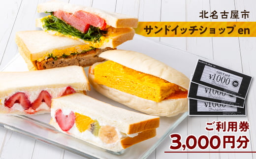 
サンドイッチショップenの金券3000円分【1334160】
