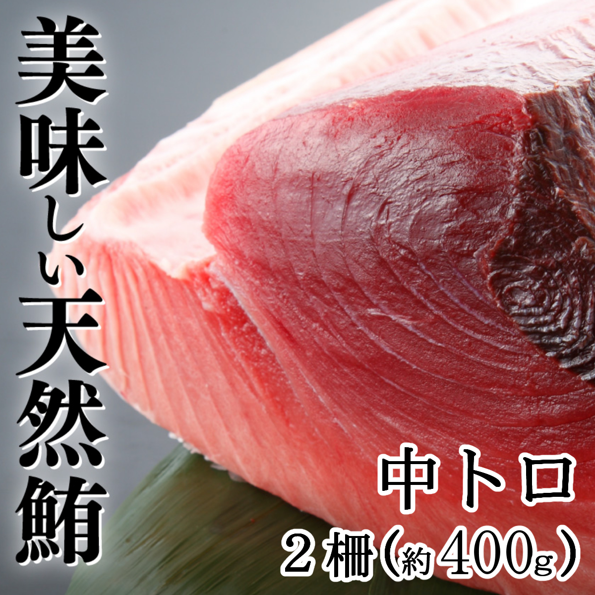 天然本マグロ　中トロ　２柵（４００ｇ）