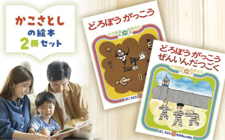 【絵本】 かこさとし 人気 絵本 2冊 セット