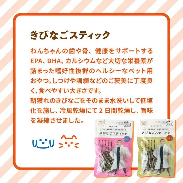 【12回定期便】【ペットフード】きびなご スティック 8袋 （生干し4袋/蒸干し4袋）五島市/浜口水産[PAI027] 犬 おやつ 国産 きびなご キビナゴ 干物 魚 煮干し にぼし 健康 カルシウム