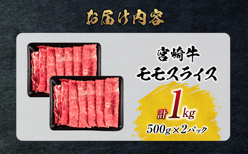 【令和8年3月配送】数量限定 宮崎牛 モモスライス 計1kg 牛肉 赤身 国産 すき焼き しゃぶしゃぶ 牛丼 焼肉 BBQ バーベキュー 鉄板焼き 人気 おすすめ 高級 ギフト プレゼント 贈り物 贈