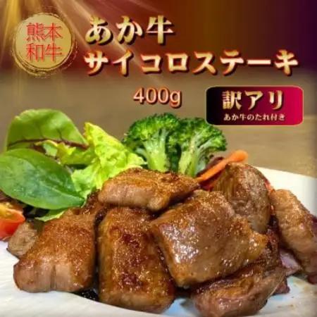 【訳アリ】あか牛サイコロステーキセット 400g、あか牛のたれ200ml(益城町)【配送不可地域：離島】【1771694】