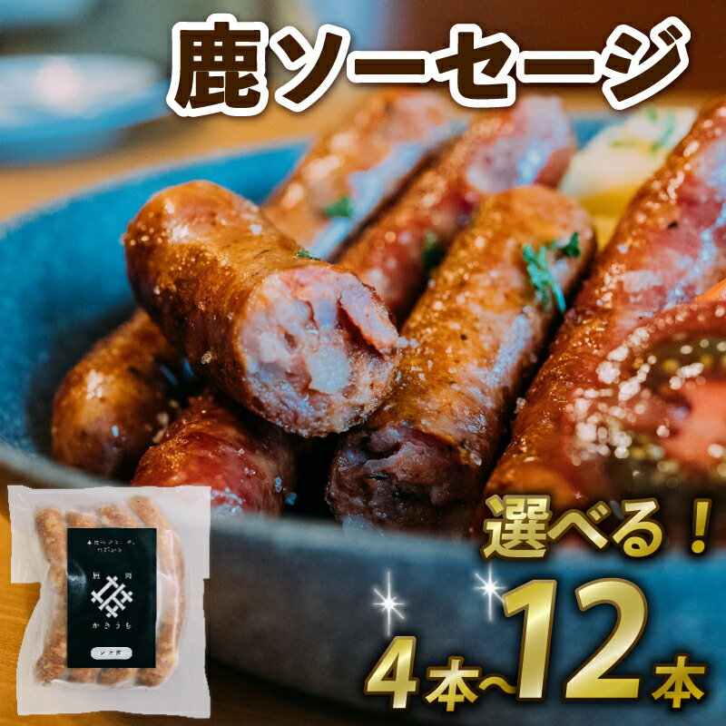 【ふるさと納税】 鹿ソーセージ 4本 8本 12本 選べる 容量 国産 ジビエ ソーセージ 肉 健康 栄養 鹿 鹿肉 鹿モモ肉 モモ肉 もも肉 ソーセージ アウトドア キャンプ パーティ 冷凍 小分け 配送 美味しい おすすめ ギフト プレゼント 京都府 京丹波町