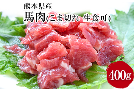  馬肉のこま切れ400g【200g×2セット】タレ付き《30日以内に出荷予定(土日祝除く)》｜馬肉馬肉馬肉
