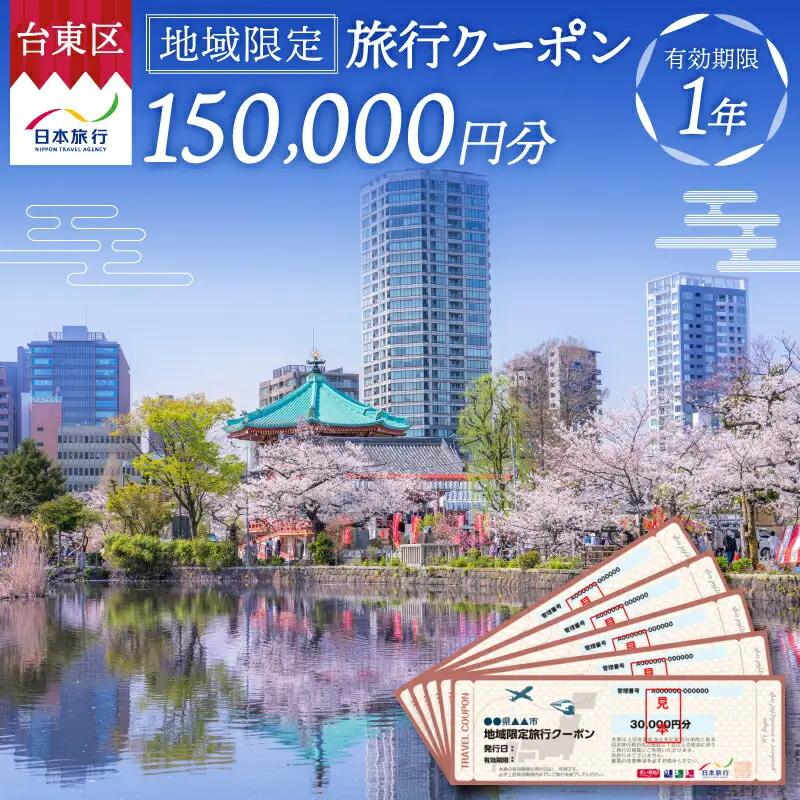 【東京都台東区】日本旅行 地域限定旅行クーポン [150,000円分]_0213-005-T06