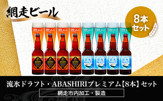 流氷ドラフト・ABASHIRIプレミアム【8本】セット（網走市内加工・製造）【 ふるさと納税 人気 おすすめ ランキング  瓶 ビール お酒 瓶ビール 地ビール クラフトビール 地ビール 飲み比べ BBQ 宅飲み 家飲み 晩酌 家計応援 消費応援品 ご当地 プレゼント お中元 お歳暮 ギフト 贈答 北海道 網走市 送料無料 】 ABH022