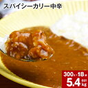 【ふるさと納税】 スパイシーカリー 中辛 レトルト 300g×18袋 レトルトカレー カレーソース カレー 玉ねぎ 旨み コク カレーライス アレンジ 職人 煮込み ピリ辛 簡単 お手軽 ボリュームたっぷり 北海道 深川市