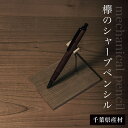 【ふるさと納税】 欅のシャープペンシル（千葉県産材） ふるさと納税 木 木材 木工 小物 インテリア 天然素材 文房具 シャープペンシル 欅 木軸 千葉県 大網白里市 AO010