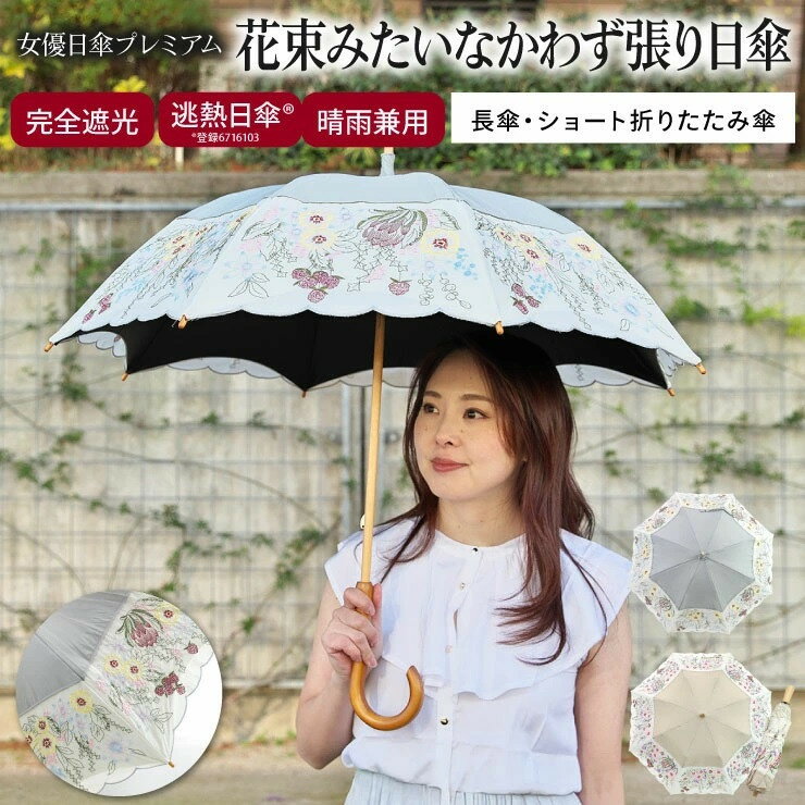 【ふるさと納税】【シノワズリーモダン京都】花束みたいな刺繍かわず張り日傘 長日傘 ショート折りたたみ グレー モカ ［ 京都 日傘 ブランド 女優日傘 完全遮光 晴雨兼用 カットワーク刺繍 おしゃれ 軽量 通販 送料無料 ふるさと納税 ］