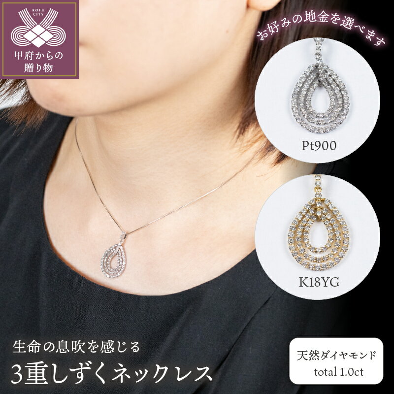 【ふるさと納税】＜ 甲府ジュエリー ＞ ネックレス ペンダント ジュエリー レディース アクセサリー ダイヤモンド 3重 しずく PT900 K18 YG 1ct 選べる 2種 ギフト プレゼント ジュエリーボックス 鑑別書付 保証書付 k160-023