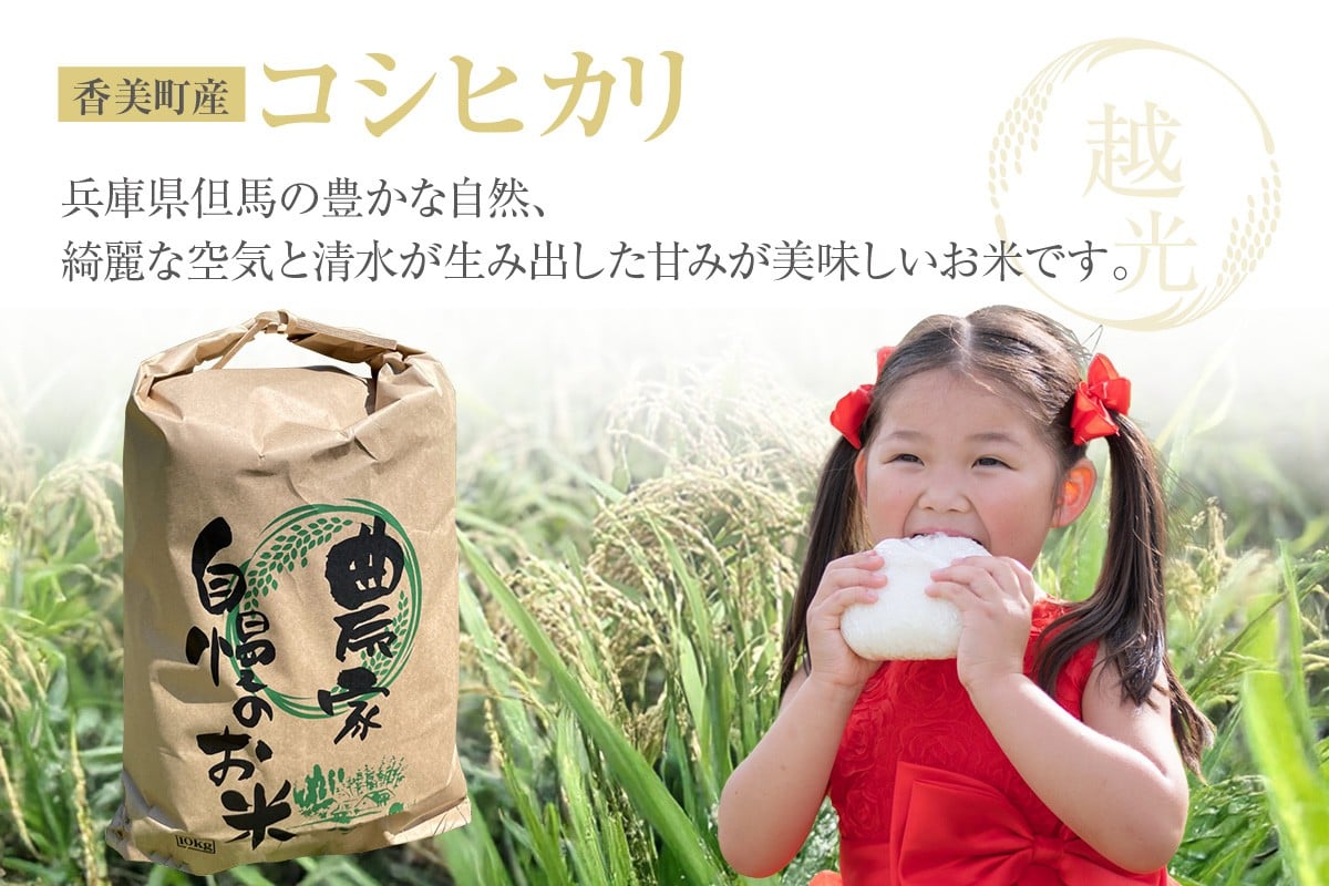 香美町産コシヒカリは、炊きあがったお米の粒立ちが格別。しかも、ふっくらでもちもちの食感を楽しめ、香りと甘みも非常に豊かです。