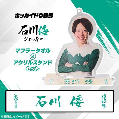 ふるさと納税 日高町 ホッカイドウ競馬 石川倭ジョッキーマフラータオル&amp;アクリルスタンドセット