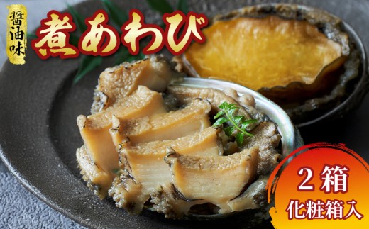 【化粧箱入】《国産》 煮あわび 醤油味 1枚入 2箱セット 【 鮑 蝦夷あわび 冷凍 あわび アワビ Abalone ステーキ  バターソテー 正月 お正月 おせち ごはん 夕飯 おかず おつまみ 晩酌 米 丼 海産物 海鮮 魚介 魚介類 贈答品 プレゼント お中元 お歳暮 】 大船渡 三陸 岩手県