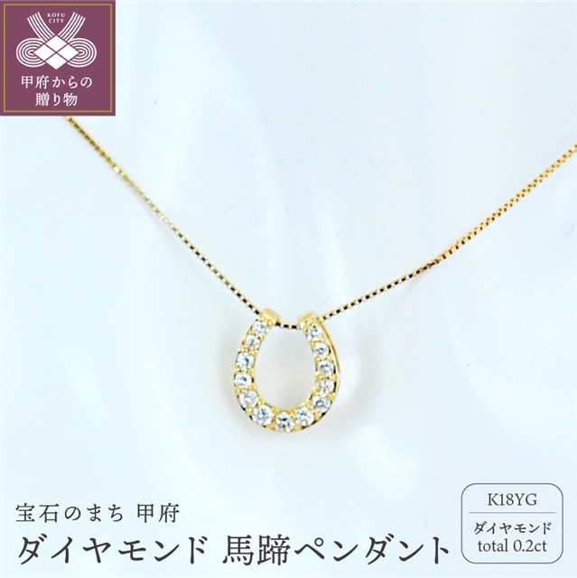 K18 ダイヤモンド0.2ct馬蹄ペンダント 甲府市ジュエリーネックレス【NO-1963】