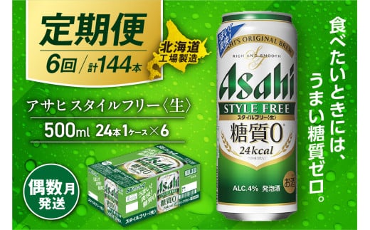 【定期便6回・偶数月発送】アサヒ スタイルフリー＜生＞＜500ml＞24缶 1ケース 北海道工場製造 缶ビール ビール 発泡酒 糖質ゼロ ビール工場製造 ビール定期便 北海道 札幌市