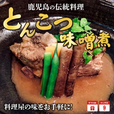 ふるさと納税 南九州市 鹿児島の伝統料理 とんこつ味噌煮