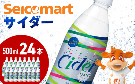 【2/15(木)より発送開始】セコマ サイダー 500ml 24本 1ケース 北海道 千歳製造 飲料 炭酸 ペットボトル セイコーマート