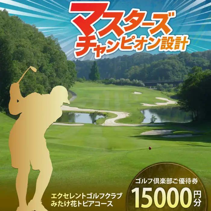  エクセレントゴルフクラブ ゴルフ場利用券 15,000円分[AVAJ005]ゴルフ 利用券 岐阜県 東海 ゴルフ場
