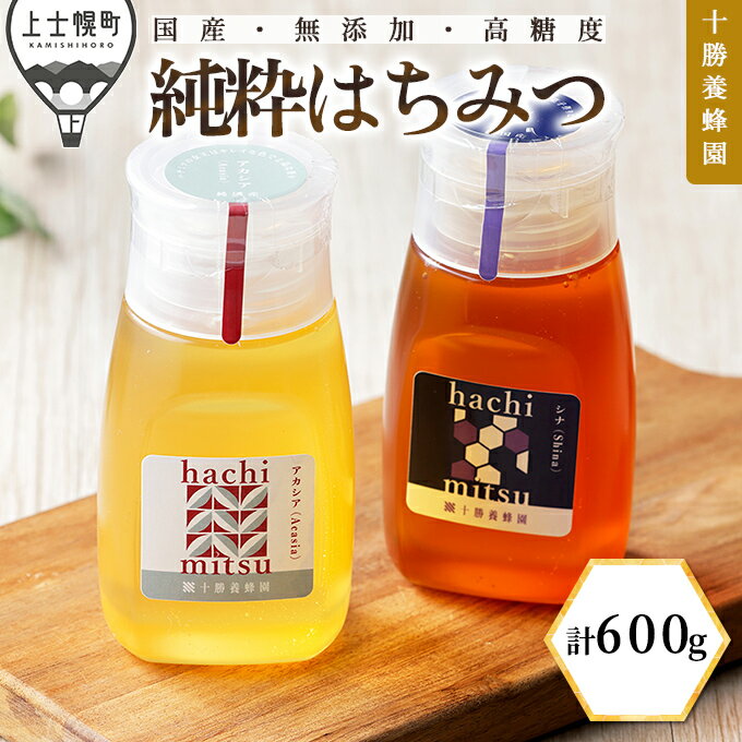 【ふるさと納税】蜂蜜 はちみつ 国産 アカシア シナ 計600g（300g×2種） 十勝養蜂園 創業61年 純粋 無添加 高糖度 保存食 ギフト 個包装 チューブボトル 母の日 父の日 敬老の日 レビューキャンペーン対象品 ※オンライン申請対応