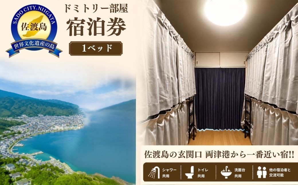 
                  【佐渡島 宿泊券】ゲストハウス輝庵 ドミトリー 1ベッド 両津港すぐ シャワー・トイレ共用 | 佐渡 宿泊券 ゲストハウス ホステル ドミトリー 民宿 宿泊 旅行 観光 トラベル 佐渡島 新潟旅行 佐渡旅行 両津港 一人旅 にいがた さど 新潟県 佐渡市
                