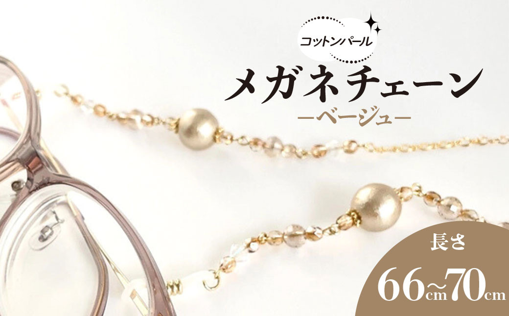 
            コットンパールのメガネチェーン（ベージュ）＊ネックレスやマスクチェーンの3way使用可★ /  アクセサリー ジュエリー メガネ 眼鏡 メガネチェーン マスクチェーン ネックレス  3way  京都府 長岡京市 NGBE013
          