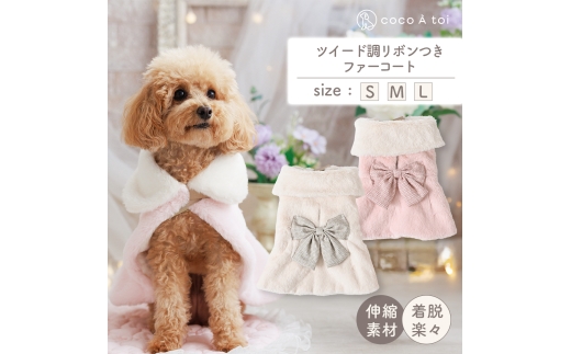 ツイード調リボン付ファーコート ピンク (S) 犬服 ドッグウェア 【ココアトワ(cocoAtoi)】 [№5223-7088]0230