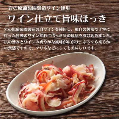 ふるさと納税 上越市 ワイン仕立て旨味ほっき 500g【岩の原葡萄園製造ワイン使用】 |  | 01