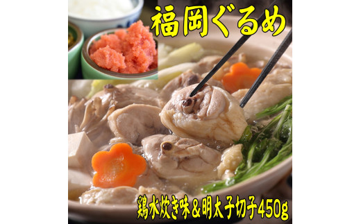 【博多の名物セット】福岡県産ハーブ鶏水炊き2人前＆辛子明太子切子450g みずたき ミズタキ mizutaki 福岡県水炊き ミズ炊き みず炊き 川崎町 とり とりにく 鶏肉 鶏 人気 おすすめ 福岡県 川崎町