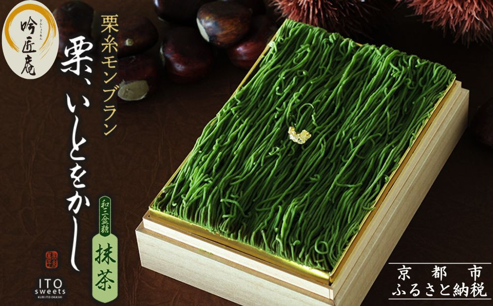 【吟匠庵】箱入りモンブラン 栗、いとをかし 抹茶｜京都 スイーツブランド 大人気スイーツ [ 極細栗糸モンブラン 抹茶スイーツ 栗 マロン 贅沢 おいしい グルメ おしゃれ 人気 おすすめ お菓子 洋菓子 ギフト プレゼント 贈答 お取り寄せ 通販 送料無料 ふるさと納税 ] 261009_B-XY06