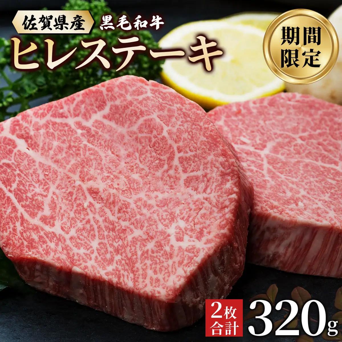 佐賀県産 黒毛和牛 ヒレステーキ 320g（2枚で）