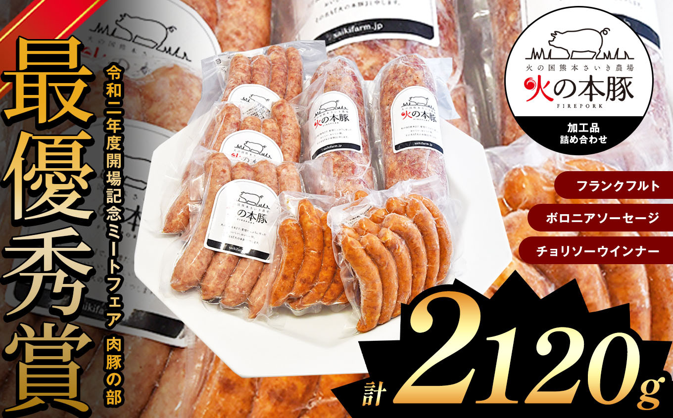 
火の本豚 加工品詰め合わせ（容量2,120g）
