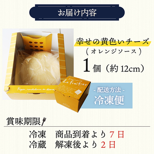 幸せの黄色いチーズケーキ オレンジソース チーズケーキ