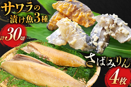 AI080 サワラの漬け3種セット 計30切 ( 西京漬け 金山寺漬け 塩麹漬け 各10切 ) さばみりん 4枚 [ 鰆 さわら サバ 鯖 魚 魚介 魚介類 切り身 切身 みりん 漬魚 個包装 小分け 丸政水産 長崎県 島原市 ]