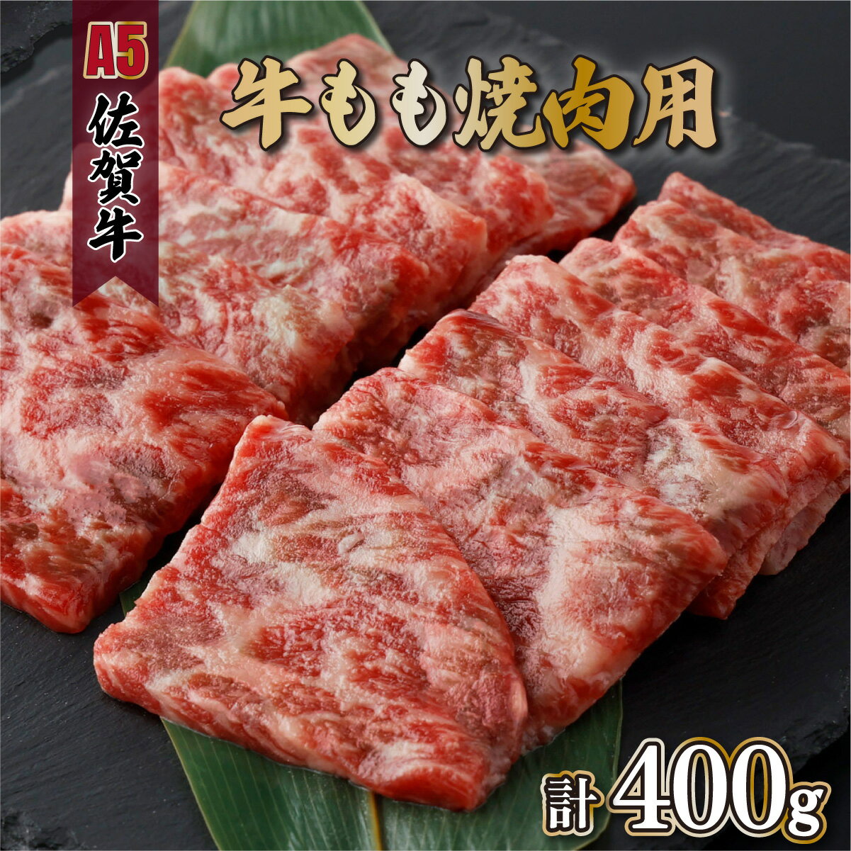 【ふるさと納税】佐賀牛もも焼肉用400g(200g×2パック)