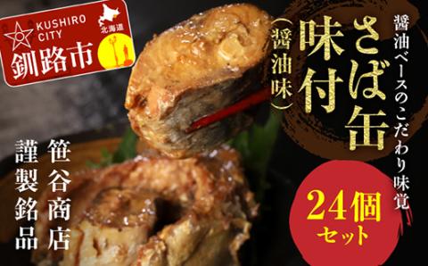 釧路産釧鯖（せんさば）を使った釧之助のさば缶【味付】24個セット _F4F-1515