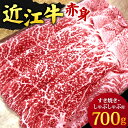 【ふるさと納税】 近江牛赤身 すき焼き ・ しゃぶしゃぶ 用700g ブランド牛 牛肉 高級 人気 国産 楽天 寄付 返礼品 お歳暮 ギフト プレゼント お祝い 贈り物 ふるさと納税 滋賀 近江 東近江 E-D01 有限会社　常松商店