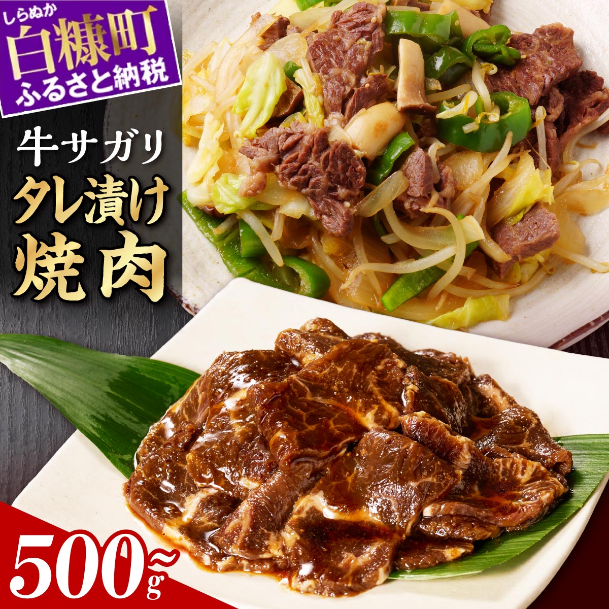 【ふるさと納税】お肉のやまうち　味付牛サガリ【500g／1kg】ふるさと納税 北海道