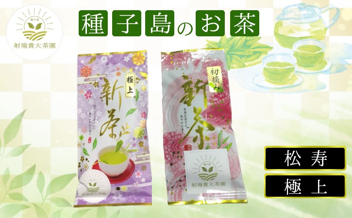 【 R8年産 】種子島 射場貴大 茶園 「松寿」 「極上」 オリジナル 茶 セット　NFN570【275pt】 // 日本茶 緑茶 希少品種 お茶 新茶 一番茶