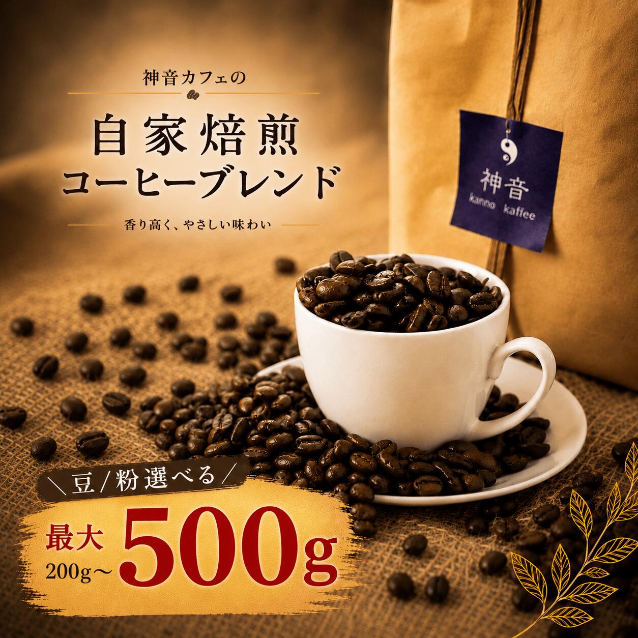 【ふるさと納税】 自家焙煎コーヒー 4種から 500g 300g 200g ( 豆 粉 容量 種類 選べる ) 自家焙煎 ブレンド コーヒー豆 セット 詰め合わせ 飲み比べ ブレンドコーヒー 珈琲 珈琲豆 コーヒー粉 キャンプ カフェ コーヒー詰め合わせ 石川 能登 羽咋 神音カフェふるさと納税