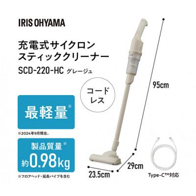 ふるさと納税 大河原町 コードレス 充電式サイクロンスティッククリーナー SCD-220-HCグレージュ[53752631] |  | 02