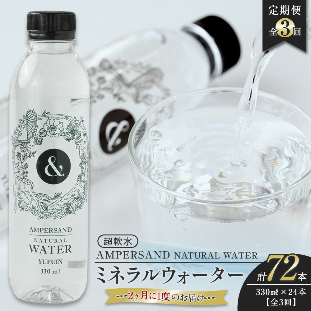 【ふるさと納税】＜2か月に1度のお届け！全3回 定期便＞AMPERSAND NATURAL WATER 330ml×24本（ミネラルウォーター）｜ 水 超軟水 | ミネラルウォーター 天然シリカ シリカ バナジウム 軟水 天然水 お水 水 みず 名産 特産 名産品
