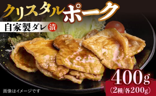 国産豚 クリスタルポーク自家製ダレ漬け込み2種 400g（各200g/パック）長与町/炭火焼肉あおい [EBW022] 国産 豚肉 豚 肉 ぶた 味噌 サムギョプサル 味付き 冷凍 焼肉 焼き肉 やきにく 自家製