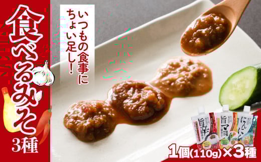 食べるみそ 3種セット | 唐辛子 とうがらし にんにく ニンニク マヨネーズ マヨ 味噌 味噌汁 みそ汁 簡単 便利 食べ比べ 減塩 低塩 麦みそ 国産 大麦 大豆 味噌 みそ 粒みそ 調味料 麹 こうじ 味噌汁 みそ汁 愛媛県 松前町 えひめけん まさきちょう ギノーみそ