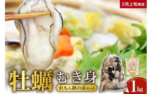 【2026年2月上旬発送】牡蠣 生牡蠣1㎏とれもん鍋の素セットku114-002-02-1-25