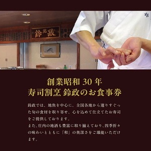 SB0844　寿司・割烹 鈴政　お食事券 5,000円分【酒田本店限定】
